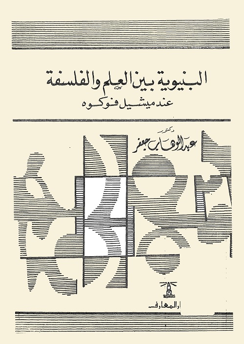 البنيوية بين العلم والفلسفة عند ميشيل فوكو